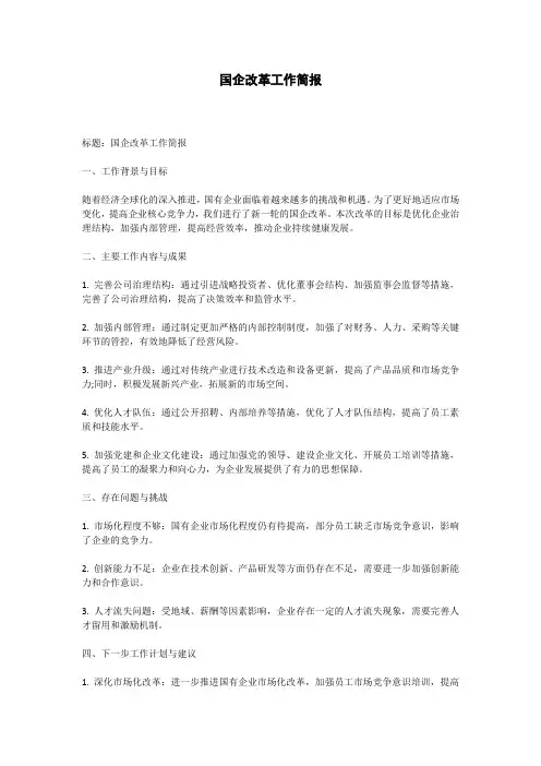 国企改革工作简报