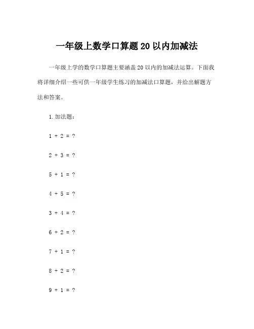 一年级上数学口算题20以内加减法