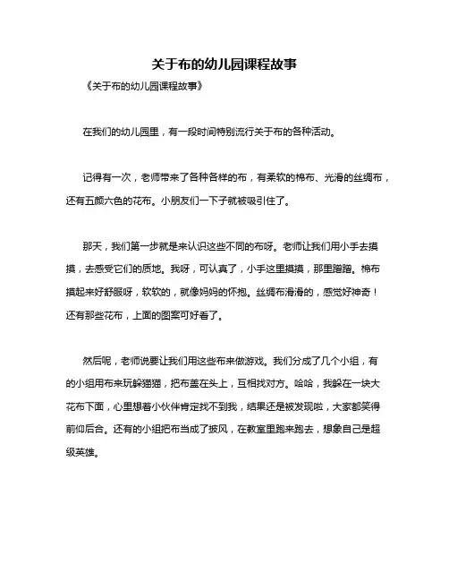 关于布的幼儿园课程故事