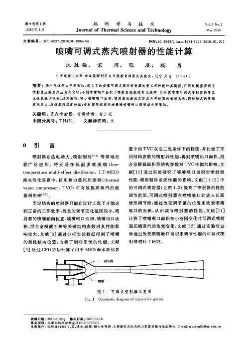 喷嘴可调式蒸汽喷射器的性能计算