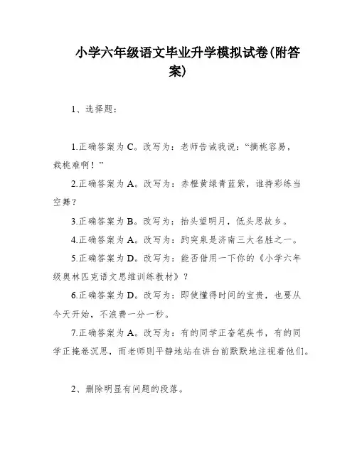 小学六年级语文毕业升学模拟试卷(附答案)