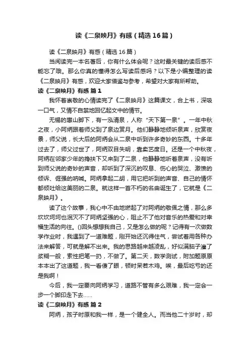 读《二泉映月》有感（精选16篇）