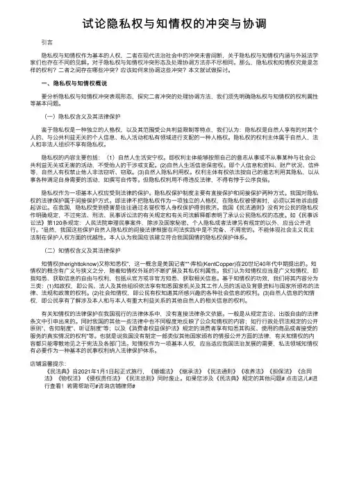 试论隐私权与知情权的冲突与协调