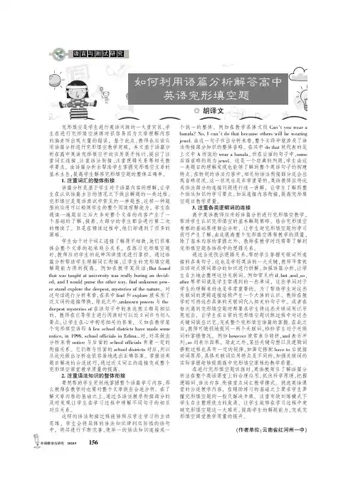 如何利用语篇分析解答高中英语完形填空题