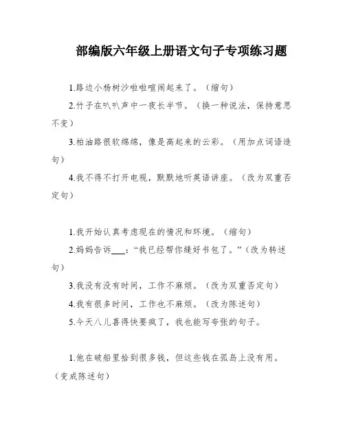 部编版六年级上册语文句子专项练习题
