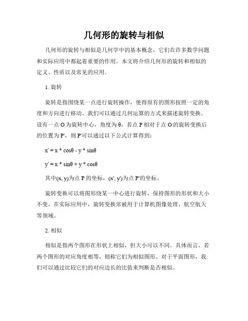 几何形的旋转与相似