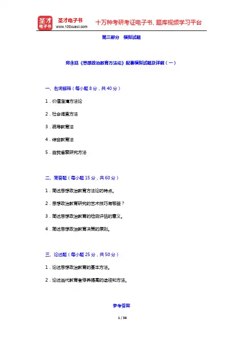 郑永廷《思想政治教育方法论》配套题库【模拟试题及详解(一~二)】【圣才出品】