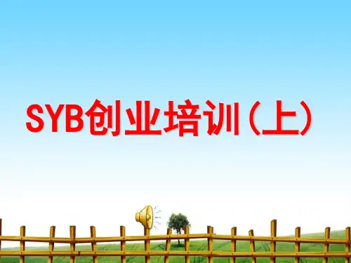 【最新】课件-SYB创业培训(上)PPT