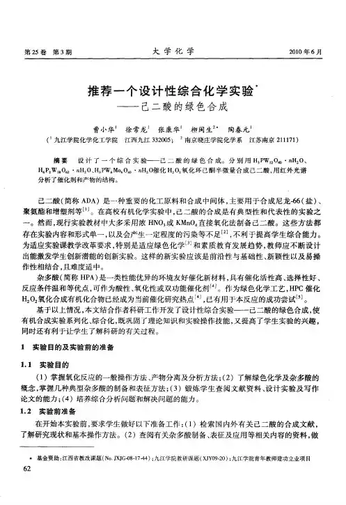 推荐一个设计性综合化学实验——己二酸的绿色合成