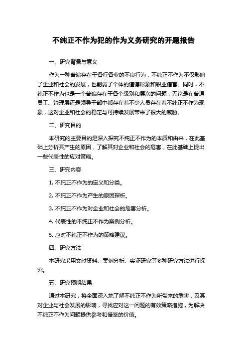 不纯正不作为犯的作为义务研究的开题报告