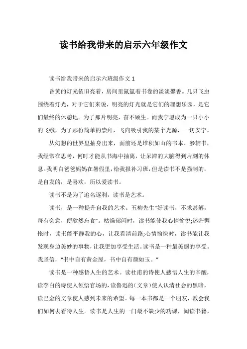 读书给我带来的启示六年级作文