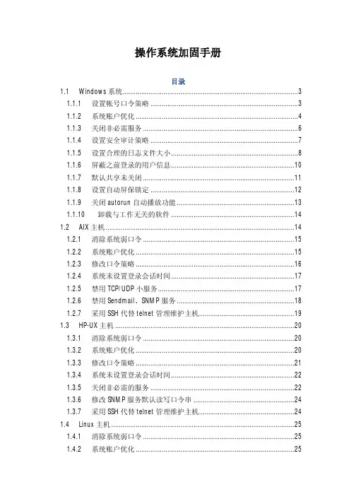 操作系统加固手册