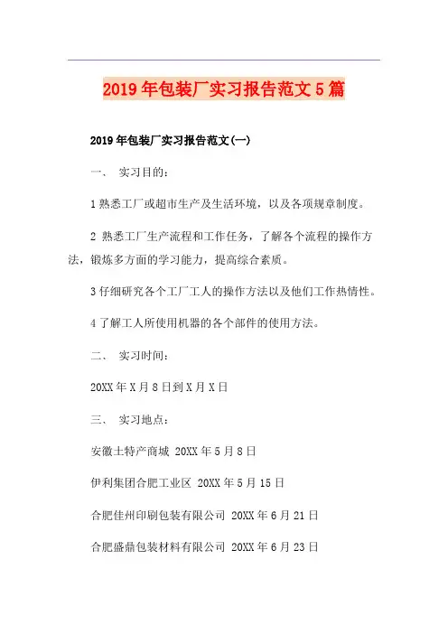 包装厂实习报告范文5篇
