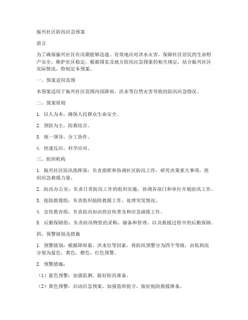 振兴社区防汛应急预案范文