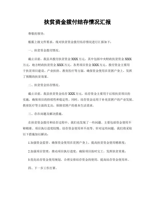 扶贫资金拨付结存情况汇报