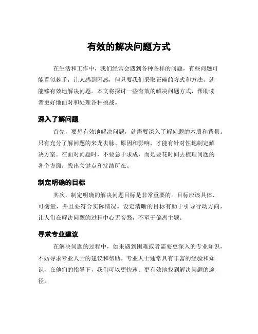 有效的解决问题方式