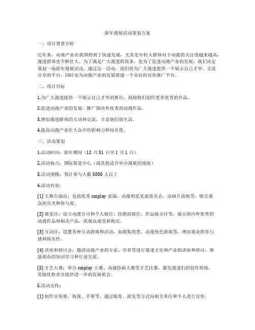 新年漫展活动策划方案
