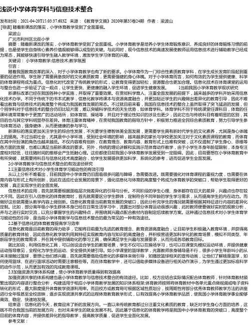 浅谈小学体育学科与信息技术整合