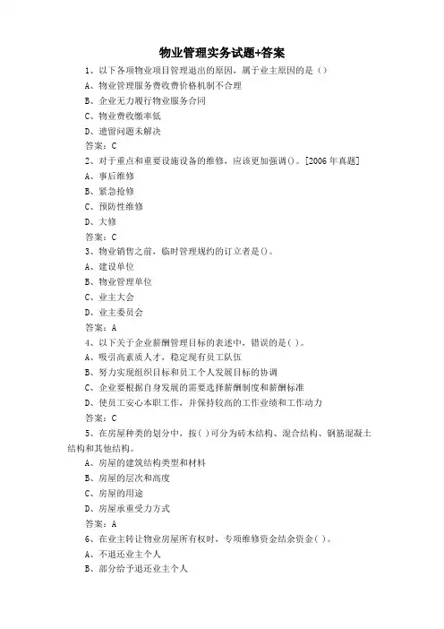 物业管理实务试题+答案