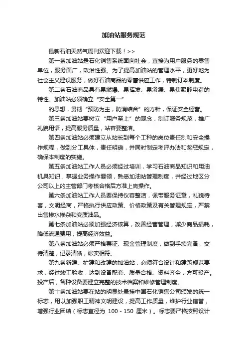 加油站服务规范