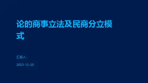 论的商事立法及民商分立模式
