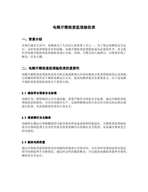 电梯开箱检查监理验收表