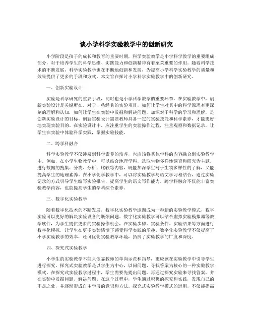 谈小学科学实验教学中的创新研究