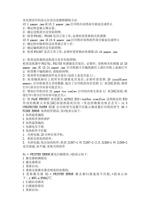 惠普HP5100常见错误代码及解决办法