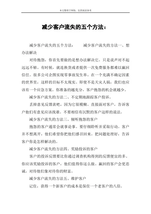 减少客户流失的五个方法：