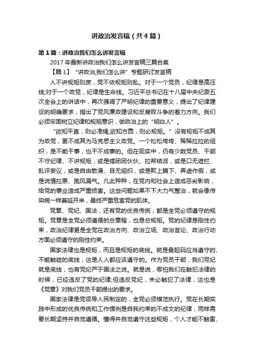 讲政治发言稿（共4篇）