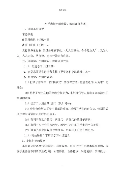 小学班级小组建设管理评价方案
