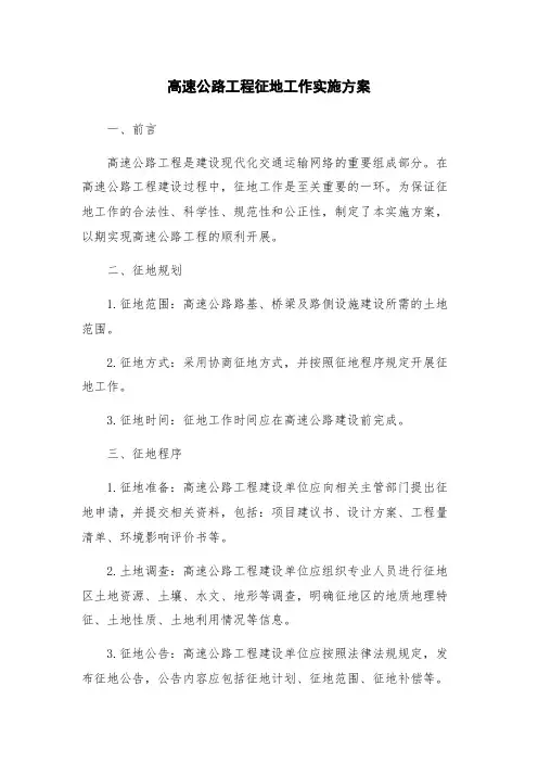高速公路工程征地工作实施方案
