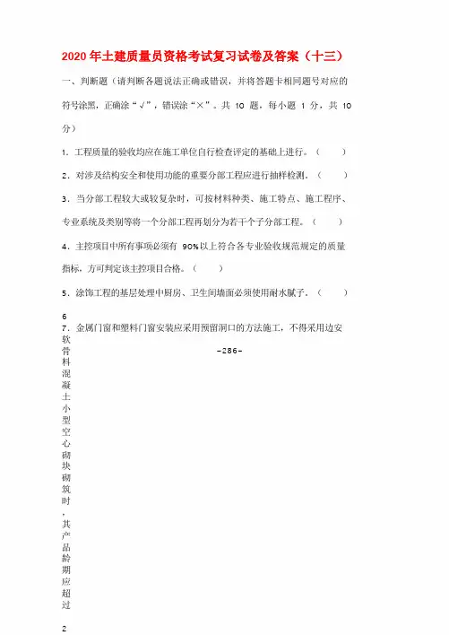 2020年土建质量员资格考试复习试卷及答案(十三)
