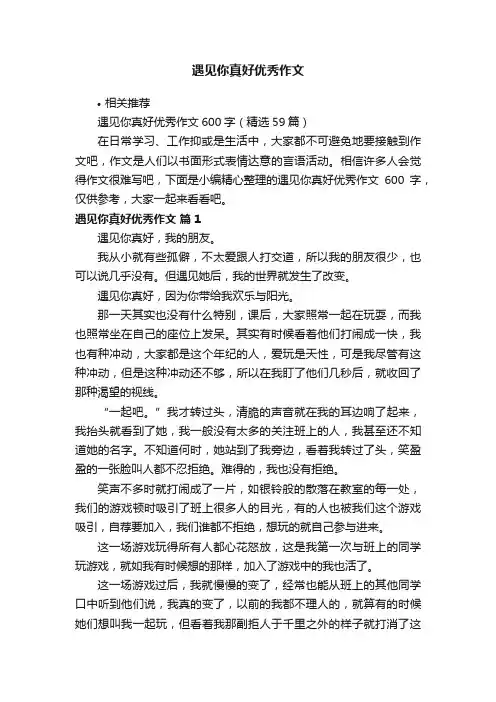 遇见你真好优秀作文