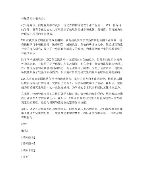 物流管理专业推荐信模板
