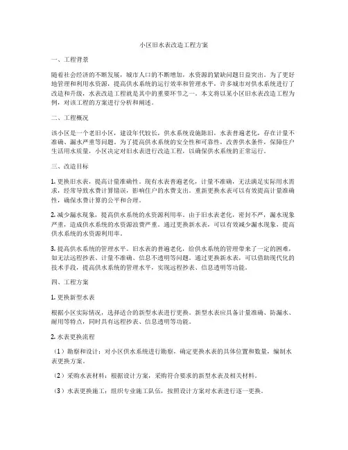 小区旧水表改造工程方案
