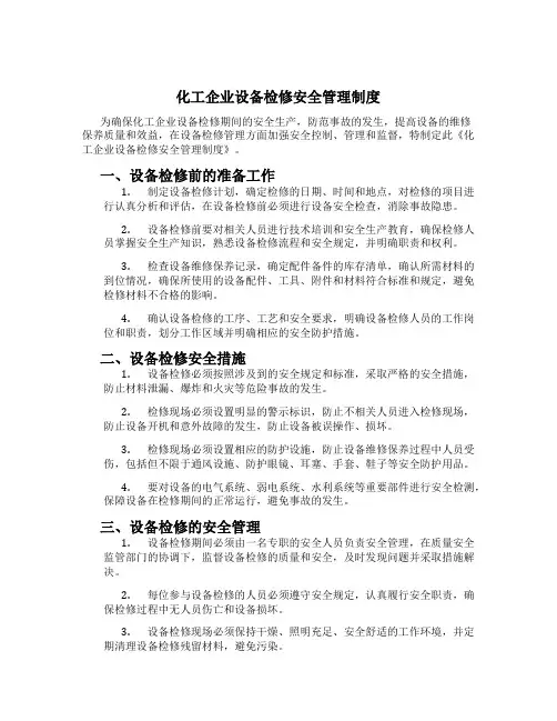 化工企业设备检修安全管理制度