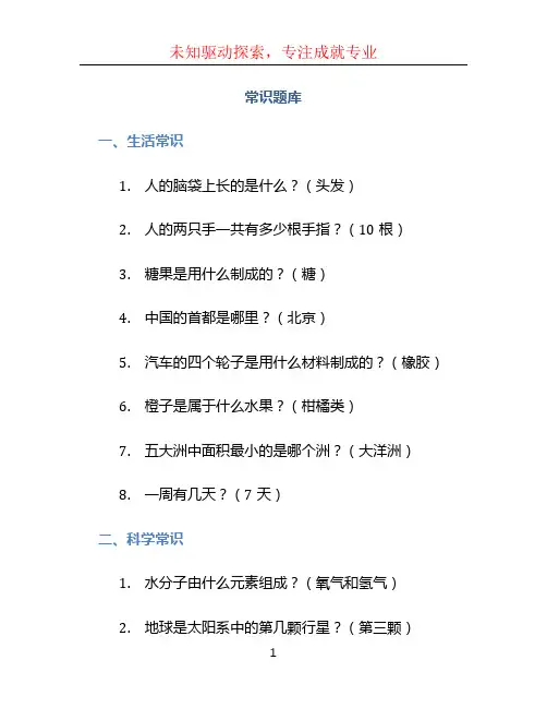 常识题库文档