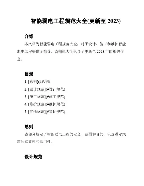 智能弱电工程规范大全(更新至2023)