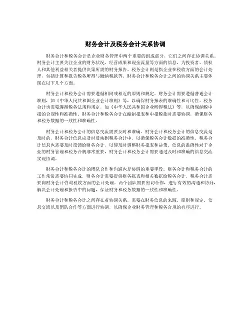 财务会计及税务会计关系协调