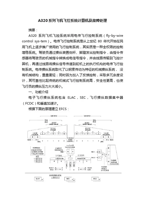 A320系列飞机飞控系统计算机及故障处理