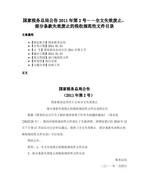 国家税务总局公告2011年第2号――全文失效废止、部分条款失效废止的税收规范性文件目录
