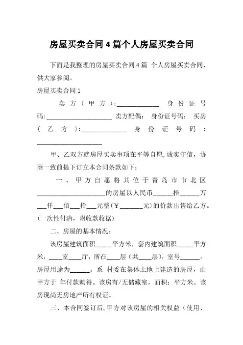 房屋买卖合同4篇个人房屋买卖合同