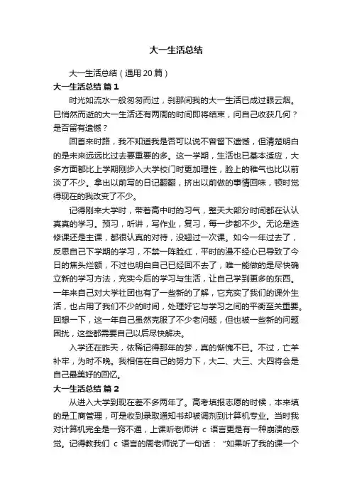 大一生活总结（通用20篇）
