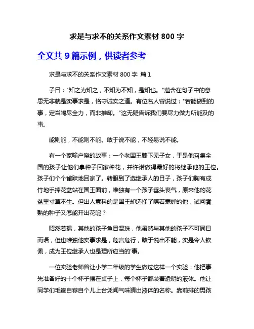 求是与求不的关系作文素材800字