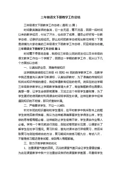 三年级语文下册教学工作总结