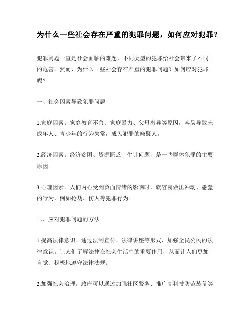 为什么一些社会存在严重的犯罪问题,如何应对犯罪？