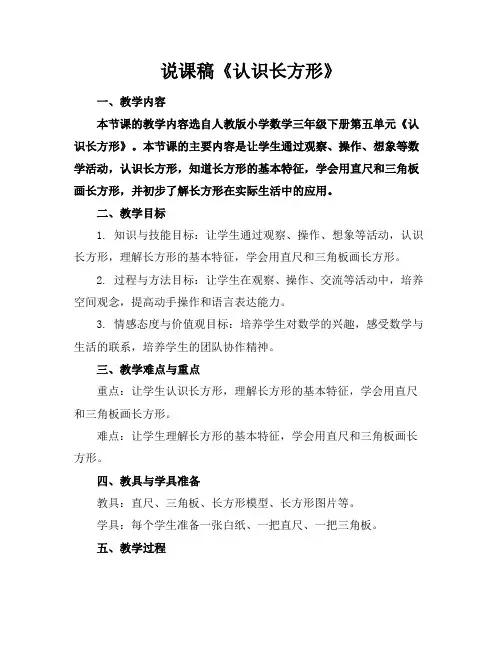 说课稿《认识长方形》