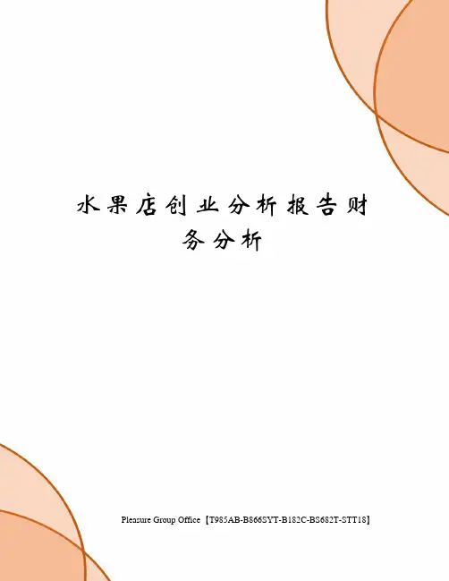 水果店创业分析报告财务分析