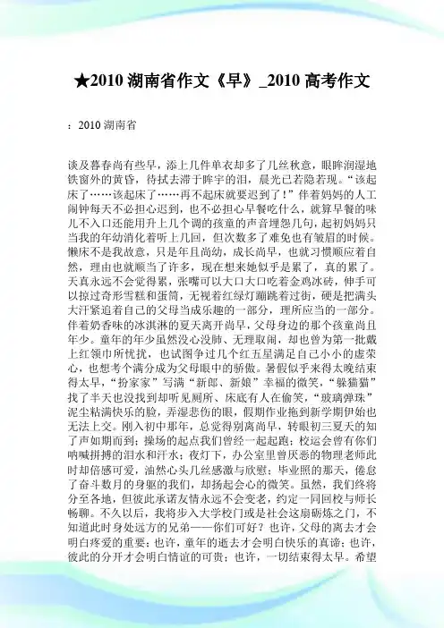 ★2010湖南省作文《早》_2010高考作